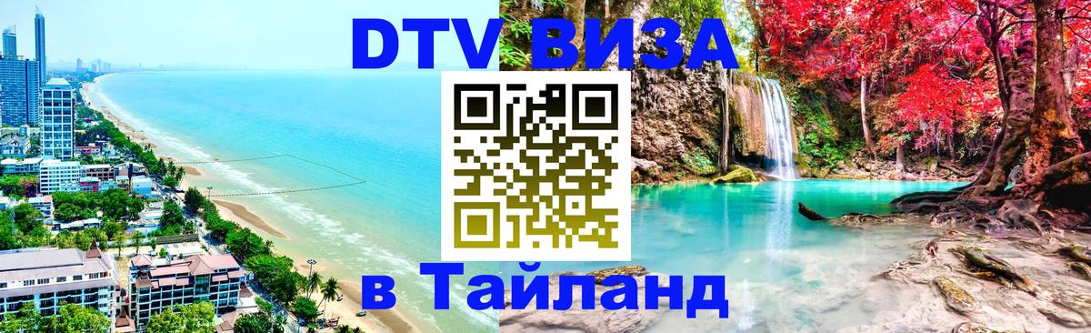 Visa в Таиланд 