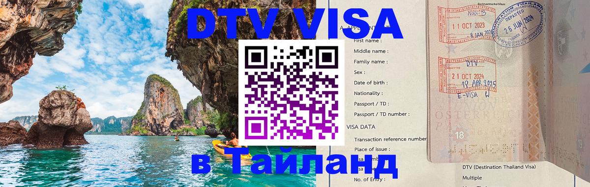 Цены на DTV визу в Таиланд — пакеты услуг, достаточно даже паспорта - Астрахань 