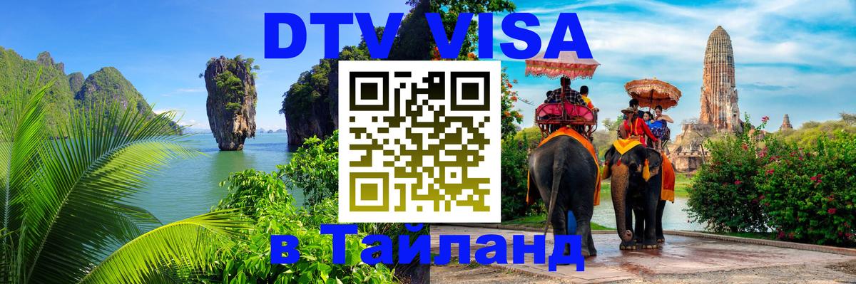 DTV Visa Тайланд купить 