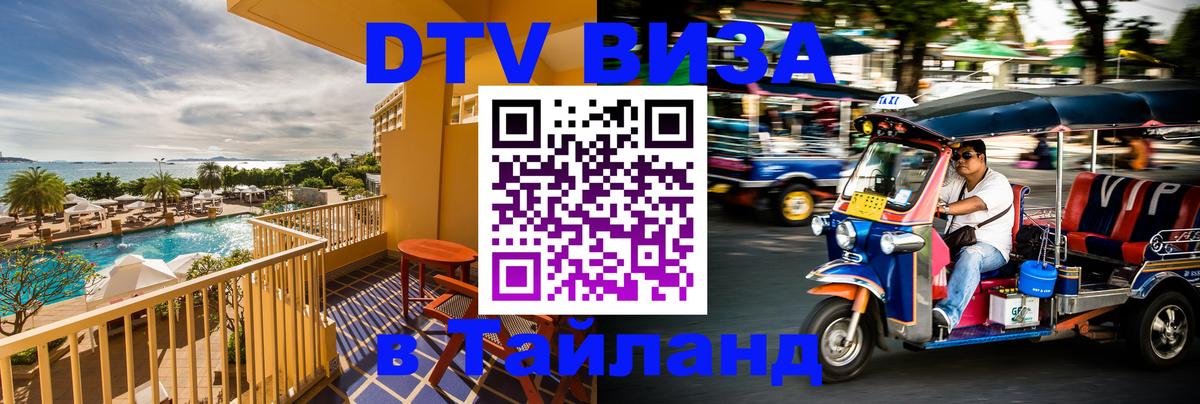 Цены на DTV визу в Таиланд — пакеты услуг, достаточно даже паспорта - Астрахань  03.10.2025 